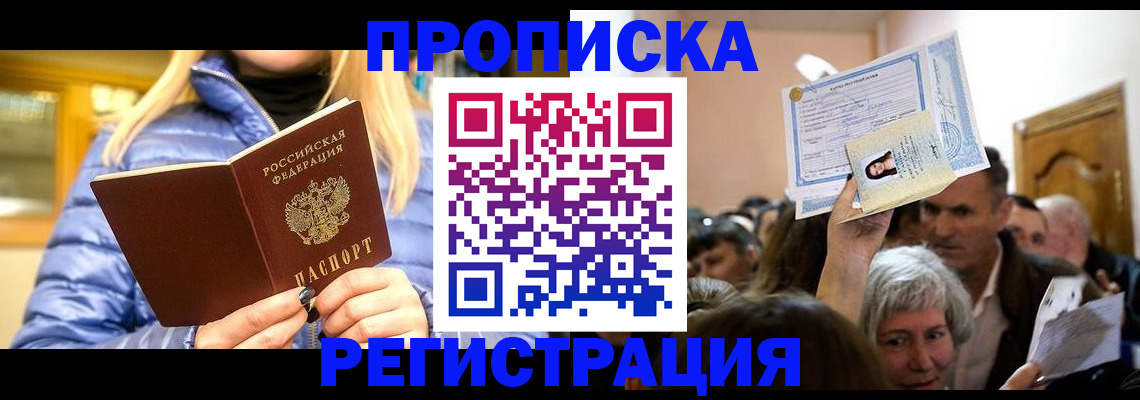 прописка 2025 в Осе